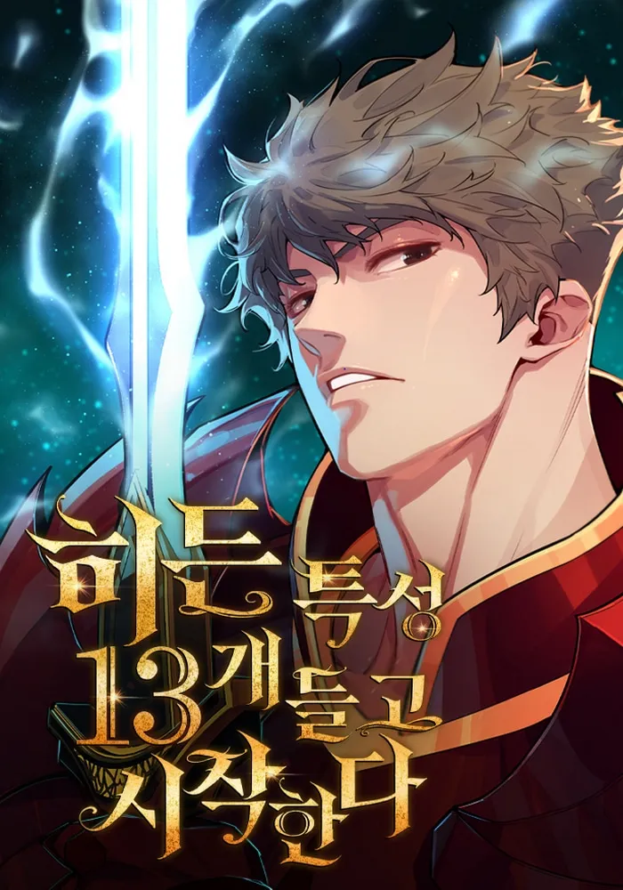 Обложка манги Я начал с 13 скрытыми характеристиками