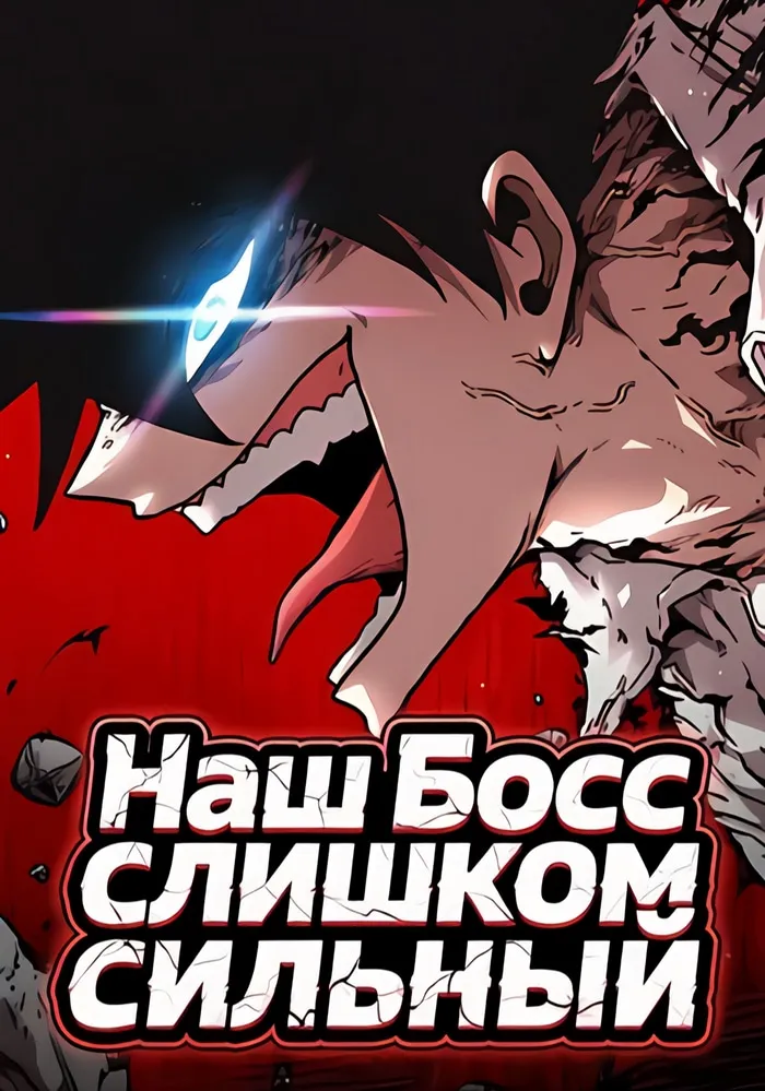 Обложка манги Наш Босс слишком сильный