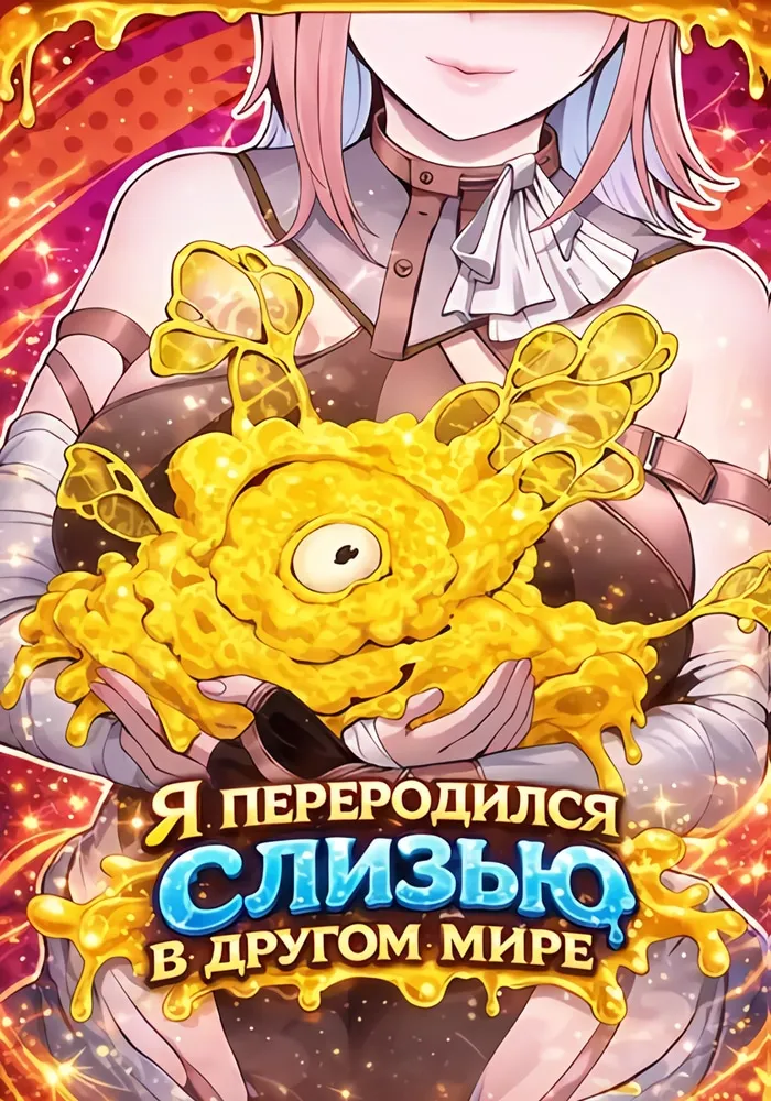 Обложка манги Я переродился слизью в другом мире